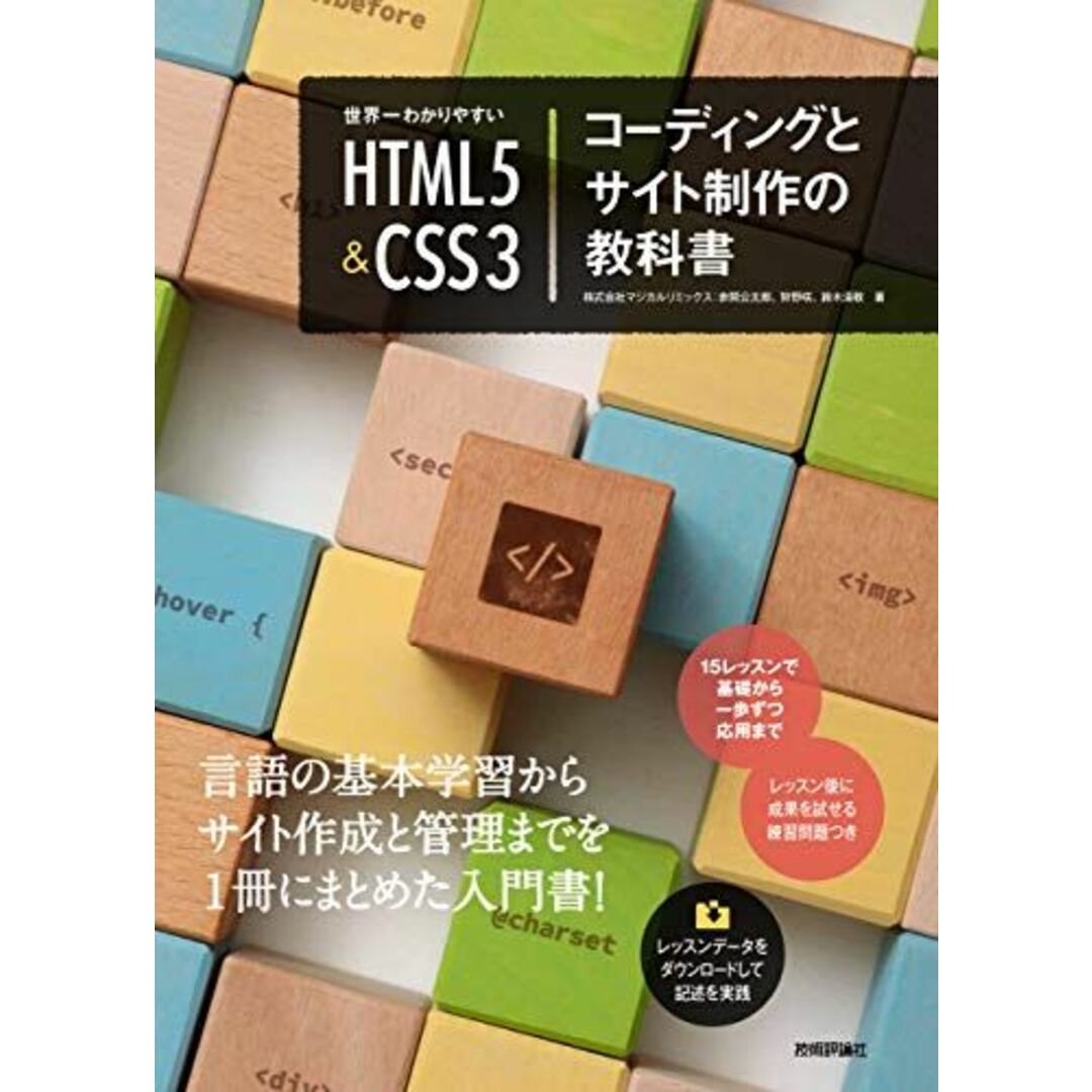 世界一わかりやすい HTML5&CSS3コーディングとサイト制作の教科書 エンタメ/ホビーの本(語学/参考書)の商品写真