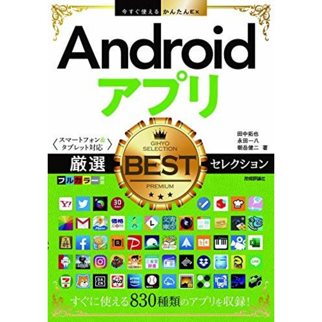 今すぐ使えるかんたんEx　Androidアプリ　厳選BESTセレクション　［スマートフォン&タブレット対応］ エンタメ/ホビーの本(語学/参考書)の商品写真