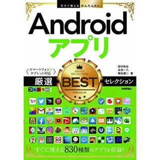 今すぐ使えるかんたんEx　Androidアプリ　厳選BESTセレクション　［スマートフォン&タブレット対応］(語学/参考書)