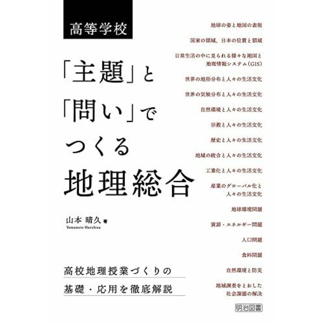 高等学校 「主題」と「問い」でつくる地理総合 エンタメ/ホビーの本(語学/参考書)の商品写真