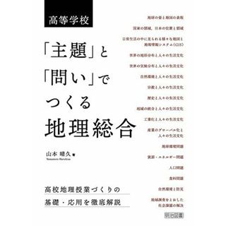 高等学校 「主題」と「問い」でつくる地理総合(語学/参考書)