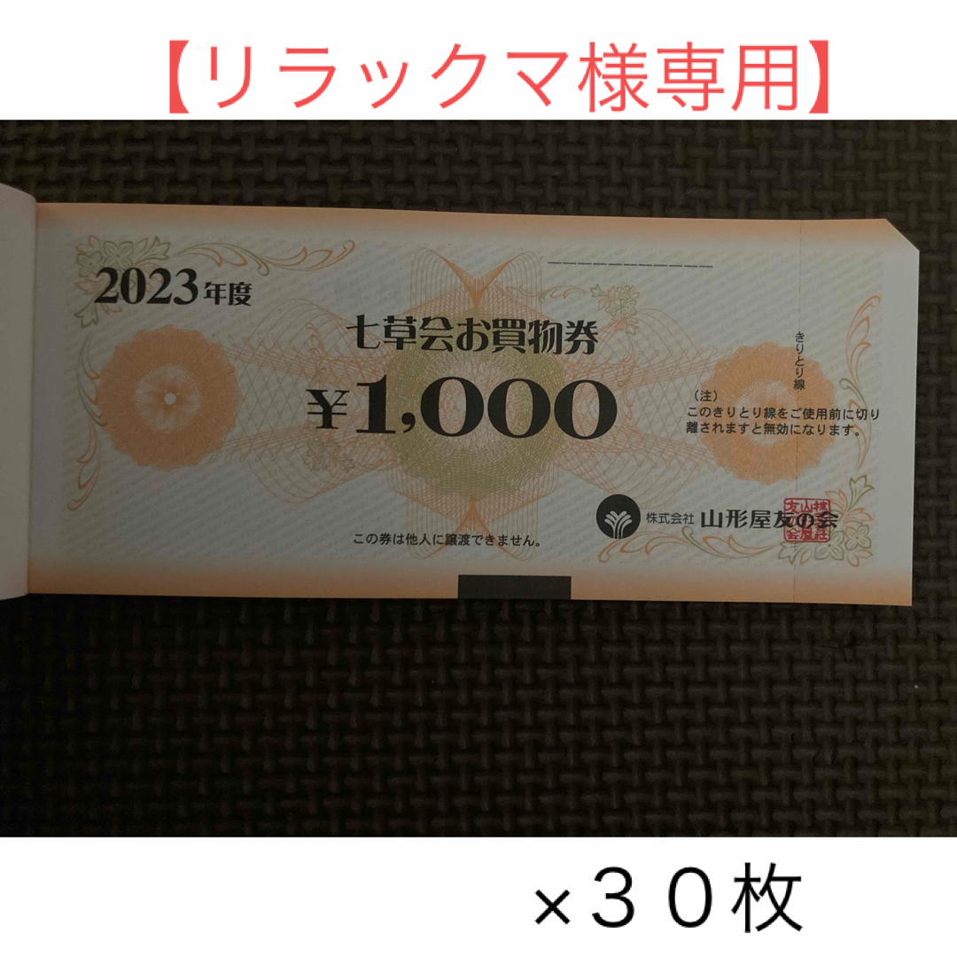 【リラックマ様同梱②】株式会社山形屋お買物券30,000 エンタメ/ホビーのエンタメ その他(その他)の商品写真