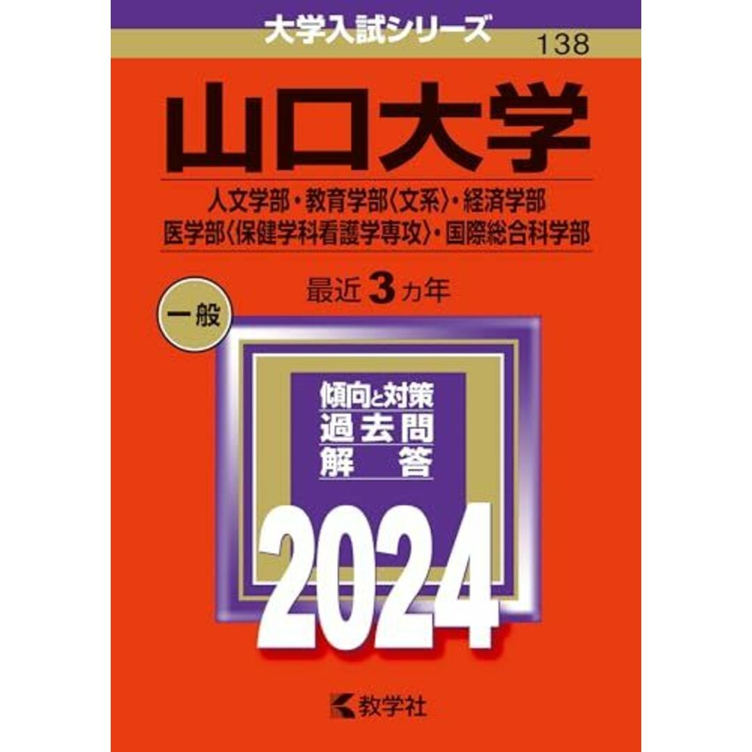 山口大学（人文学部・教育学部〈文系〉・経済学部・医学部〈保健学科看護学専攻〉・国際総合科学部） (2024年版大学入試シリーズ) エンタメ/ホビーの本(語学/参考書)の商品写真