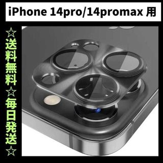 iPhone14Promax カメラレンズカバー カメラカバー カメラフィルム