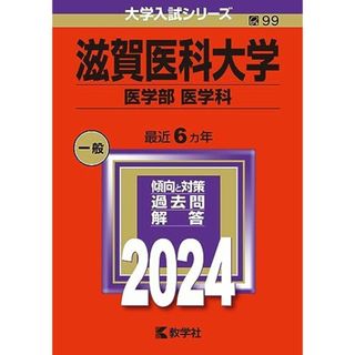 滋賀医科大学（医学部〈医学科〉） (2024年版大学入試シリーズ)(語学/参考書)