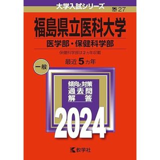 福島県立医科大学（医学部・保健科学部） (2024年版大学入試シリーズ)(語学/参考書)