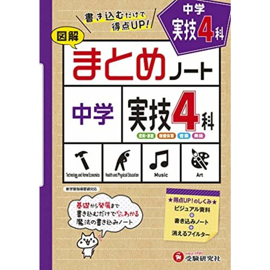 中学 まとめノート 実技4科:書き込むだけで得点UP! (受験研究社) エンタメ/ホビーの本(語学/参考書)の商品写真