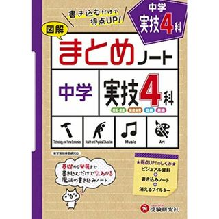 中学 まとめノート 実技4科:書き込むだけで得点UP! (受験研究社)(語学/参考書)