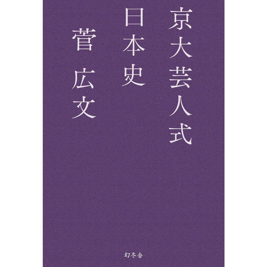 京大芸人式日本史 菅 広文 エンタメ/ホビーの本(語学/参考書)の商品写真