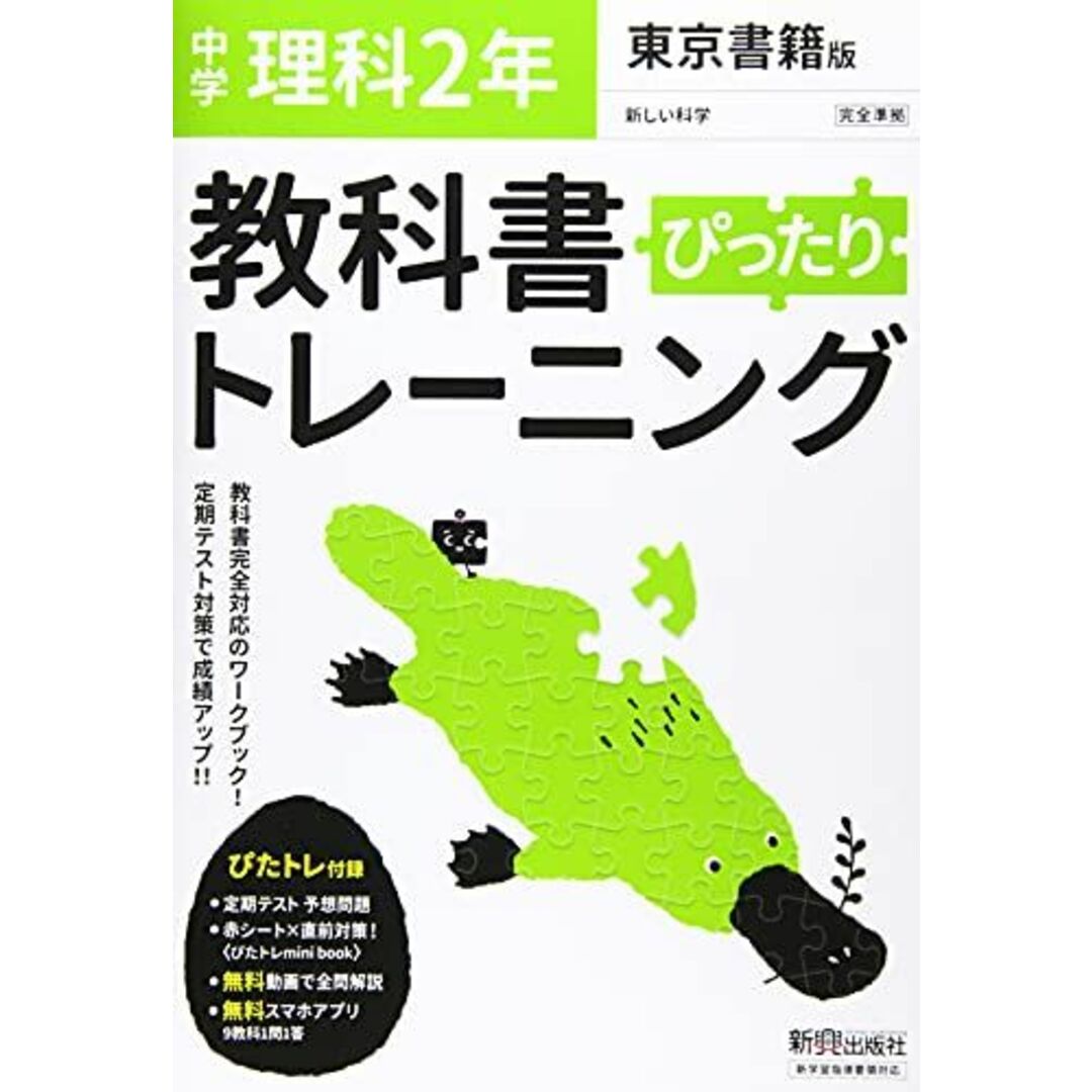 教科書ぴったりトレーニング 中学2年 理科 東京書籍版 エンタメ/ホビーの本(語学/参考書)の商品写真