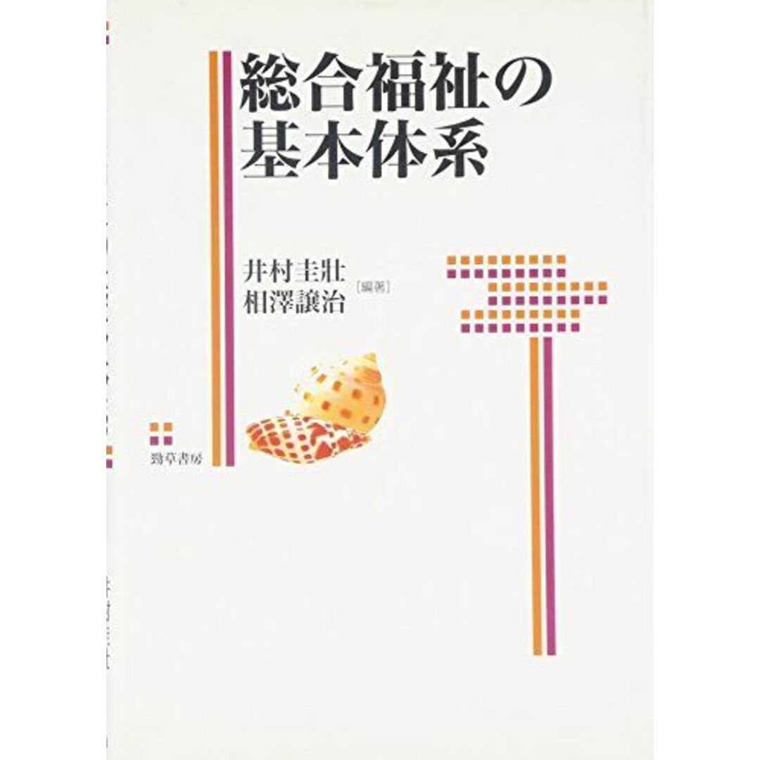 総合福祉の基本体系 (福祉の基本体系シリーズ) エンタメ/ホビーの本(語学/参考書)の商品写真