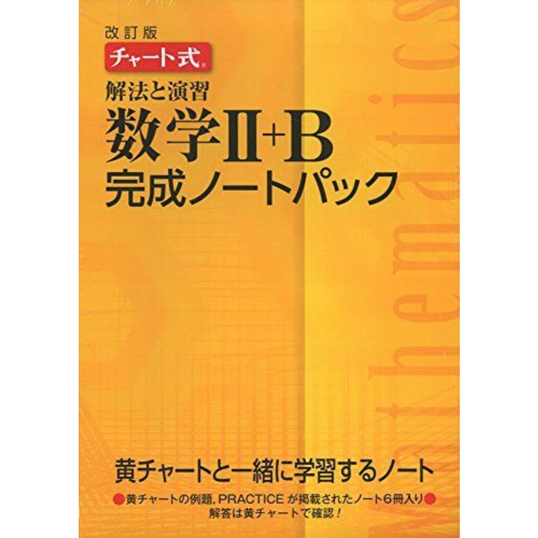 チャート式解法と演習数学2+B完成ノートパック エンタメ/ホビーの本(語学/参考書)の商品写真