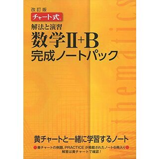 チャート式解法と演習数学2+B完成ノートパック(語学/参考書)