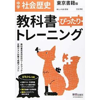 教科書ぴったりトレーニング 中学 歴史 東京書籍版(語学/参考書)