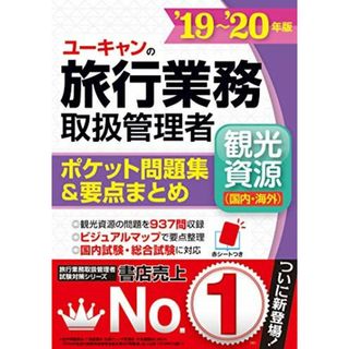 19~'20年版 ユーキャンの旅行業務取扱管理者＜観光資源(国内・海外)＞ ポケット問題集&要点まとめ【47都道府県&35の国・地域の地図つき】 (ユーキャンの資格試験シリーズ)(語学/参考書)