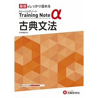 高校トレーニングノート α 古典文法:高校生向け問題集/基礎をしっかり固める (受験研究社)(語学/参考書)