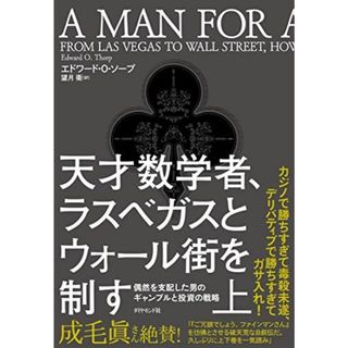 天才数学者、ラスベガスとウォール街を制す(上) 偶然を支配した男のギャンブルと投資の戦略(語学/参考書)