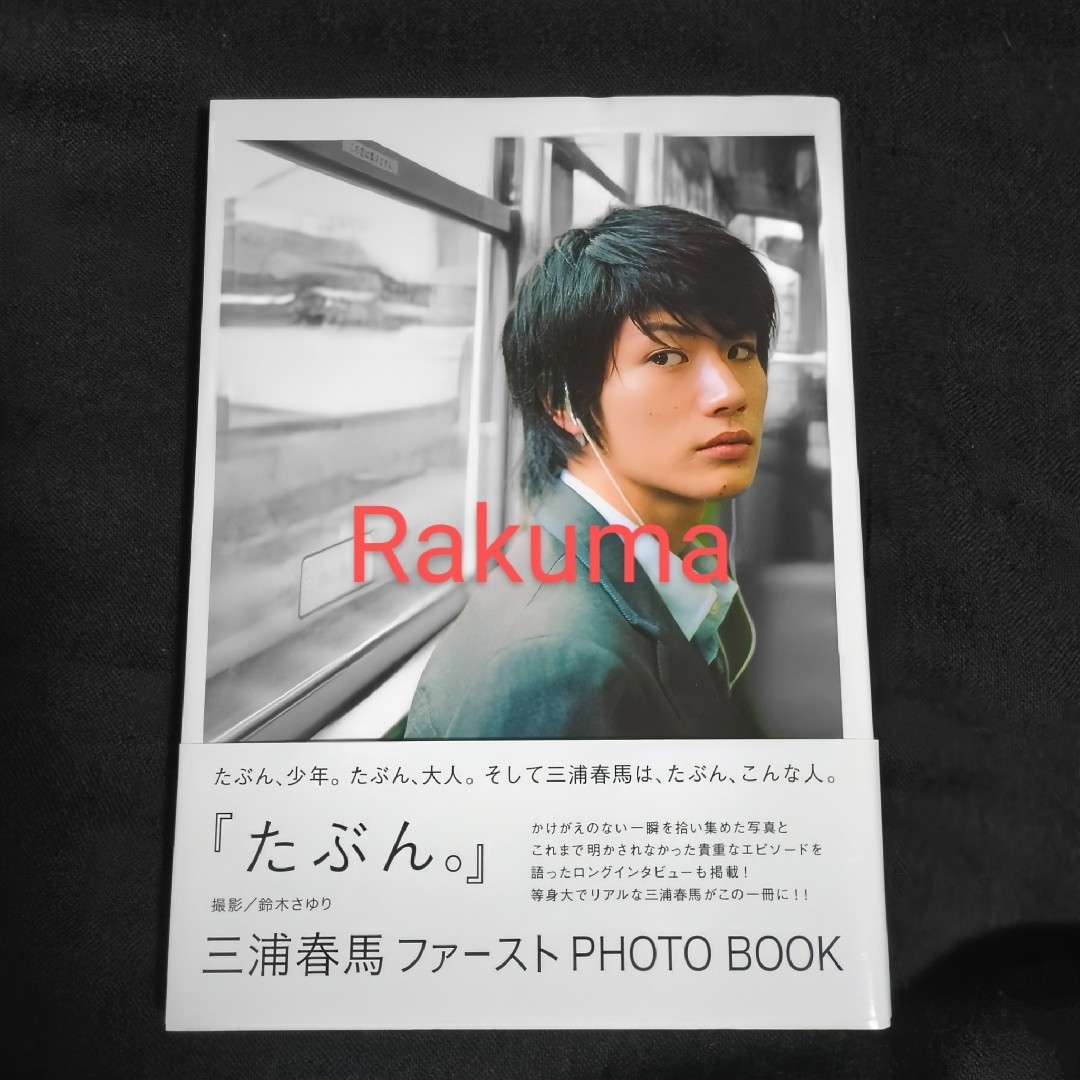 たぶん。 : 三浦春馬ファーストphoto book - アート/エンタメ たぶん。 : 三浦春馬ファーストphoto book - アート/エンタメ