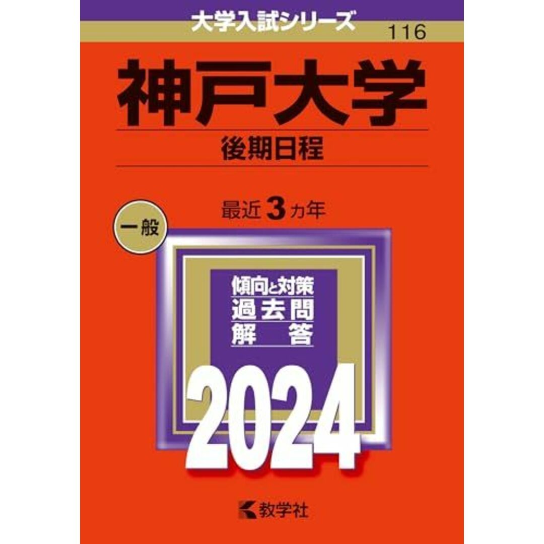 神戸大学(後期日程) (2024年版大学入試シリーズ) エンタメ/ホビーの本(語学/参考書)の商品写真