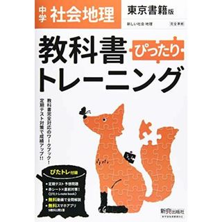 教科書ぴったりトレーニング 中学 地理 東京書籍版(語学/参考書)