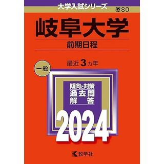 岐阜大学（前期日程） (2024年版大学入試シリーズ)(語学/参考書)