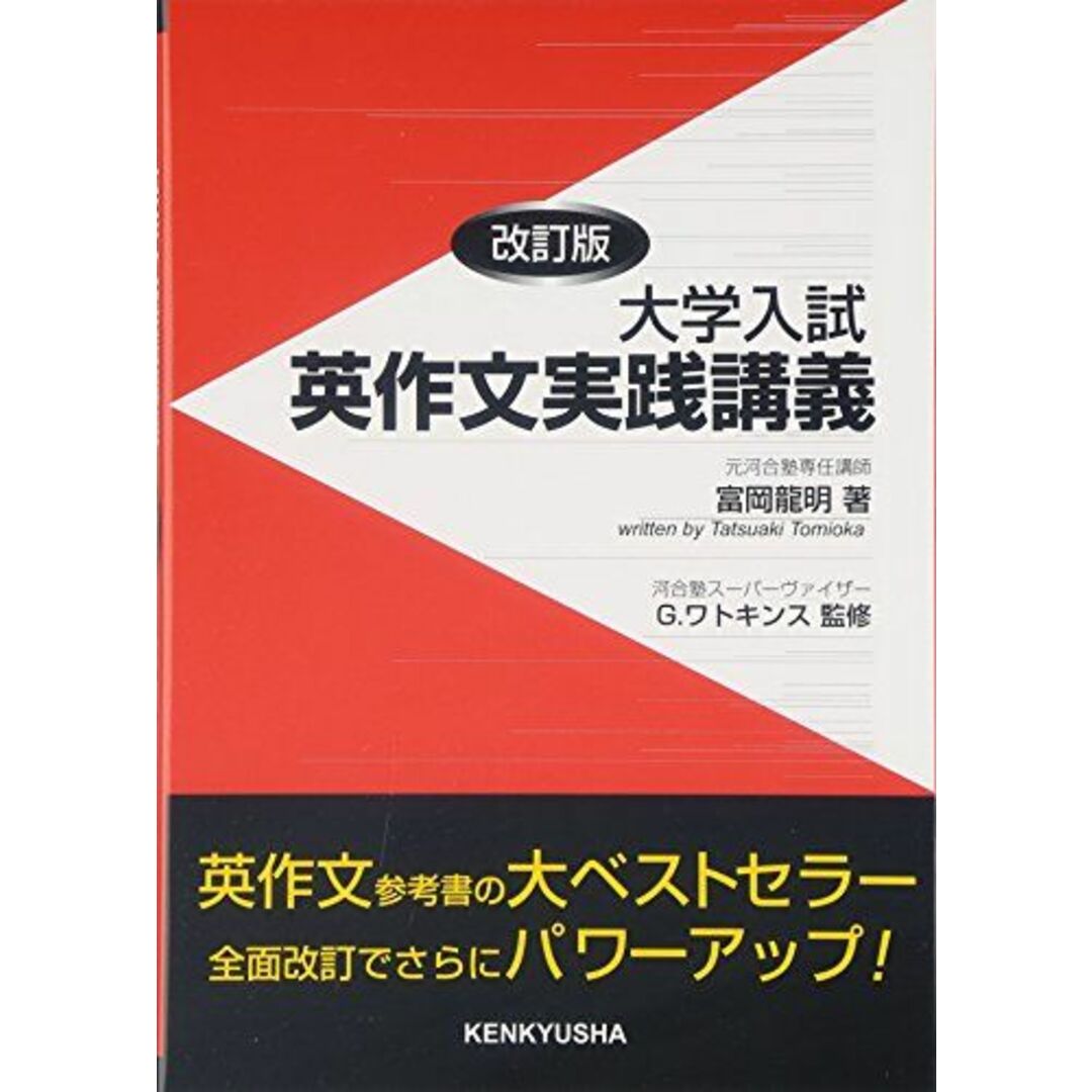 大学入試英作文実践講義 (改訂版) エンタメ/ホビーの本(語学/参考書)の商品写真