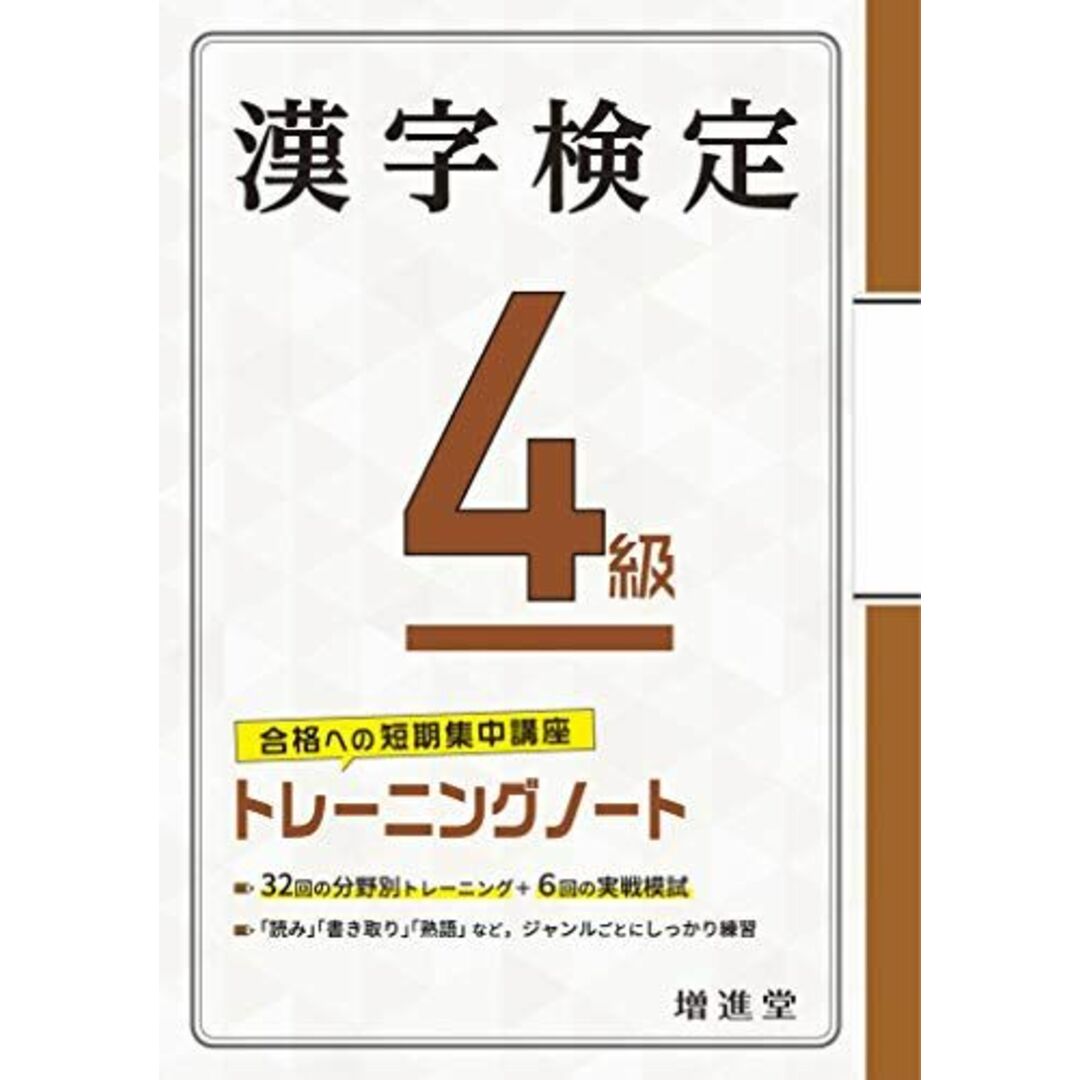 漢字検定 4級 トレーニングノート:漢検 短期集中! 分野別対策で受かる! (受験研究社) エンタメ/ホビーの本(語学/参考書)の商品写真