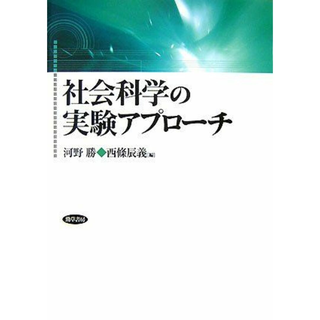 社会科学の実験アプローチ エンタメ/ホビーの本(語学/参考書)の商品写真