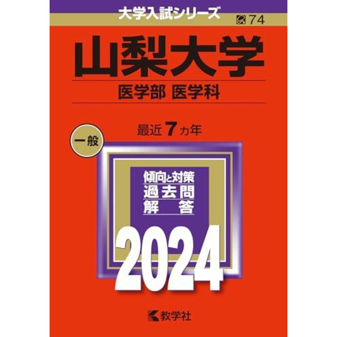 山梨大学（医学部〈医学科〉） (2024年版大学入試シリーズ) エンタメ/ホビーの本(語学/参考書)の商品写真