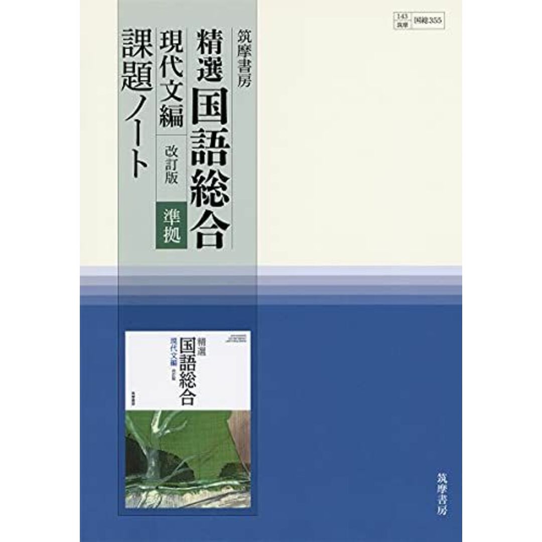 精選国語総合現代文編改訂版準拠課題ノート―教科書番号国総355 エンタメ/ホビーの本(語学/参考書)の商品写真