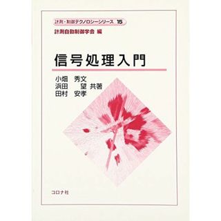 信号処理入門 (計測・制御テクノロジーシリーズ 15)(語学/参考書)