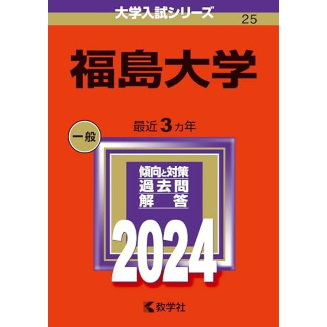 福島大学 (2024年版大学入試シリーズ) エンタメ/ホビーの本(語学/参考書)の商品写真