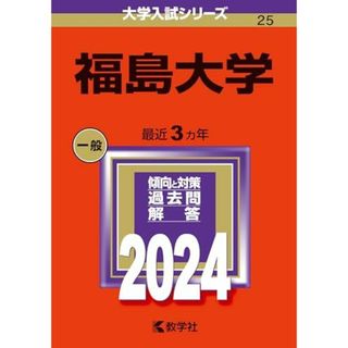 福島大学 (2024年版大学入試シリーズ)(語学/参考書)