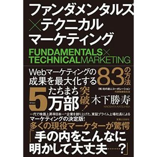 ファンダメンタルズ×テクニカル マーケティング Webマーケティングの成果を最大化する83の方法(語学/参考書)