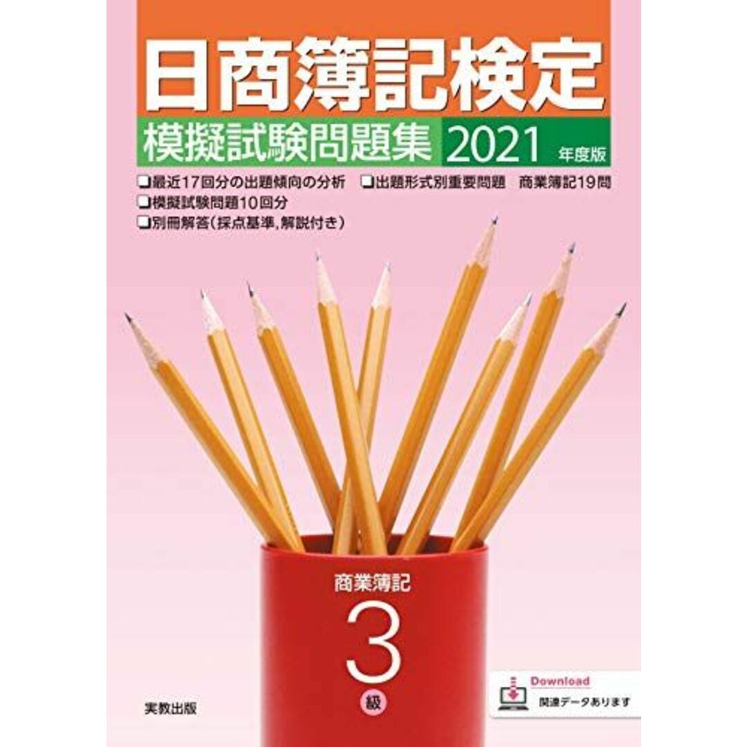 2021年度版 日商簿記検定模擬試験問題集 3級 商業簿記 エンタメ/ホビーの本(語学/参考書)の商品写真