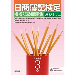 2021年度版 日商簿記検定模擬試験問題集 3級 商業簿記(語学/参考書)