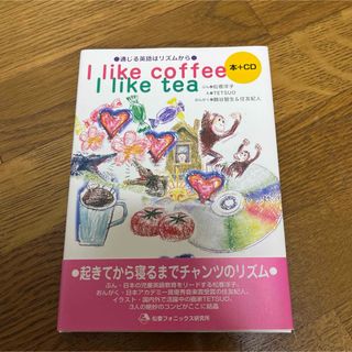 松香フォニックス　『I Like Coffee, I Like Tea』(語学/参考書)