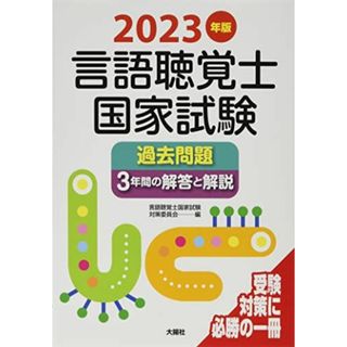 2023年版言語聴覚士国家試験過去問題3年間の解答と解説(語学/参考書)