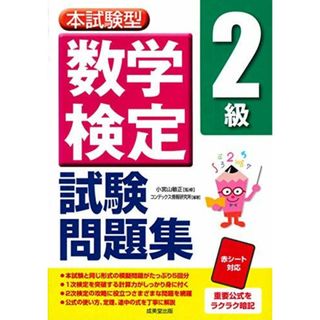 本試験型 数学検定2級試験問題集(語学/参考書)