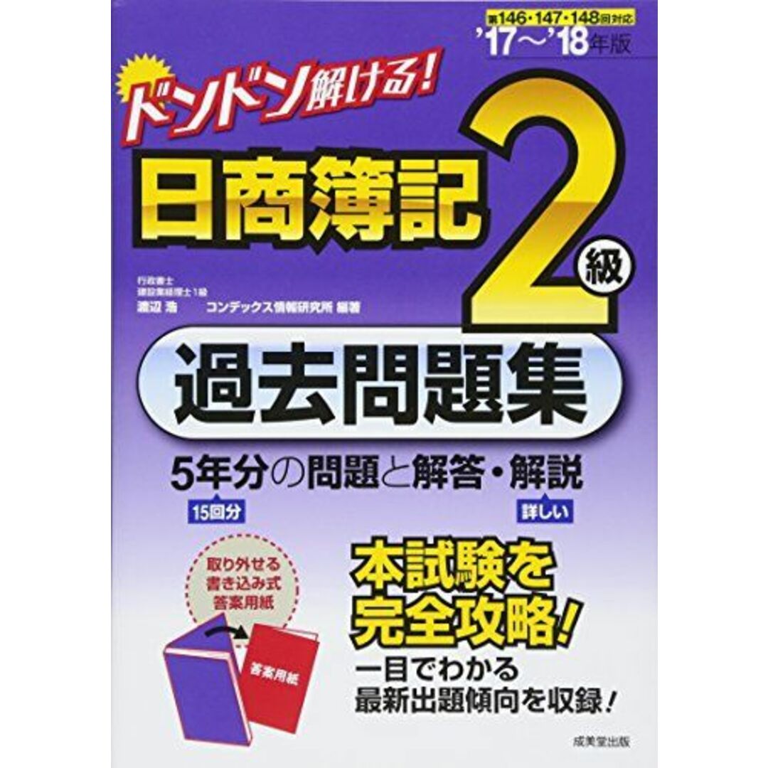 ドンドン解ける!日商簿記2級過去問題集 (’17~’18年版) エンタメ/ホビーの本(語学/参考書)の商品写真