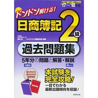 ドンドン解ける!日商簿記2級過去問題集 (’17~’18年版)(語学/参考書)