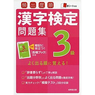 頻出度順漢字検定3級問題集(語学/参考書)
