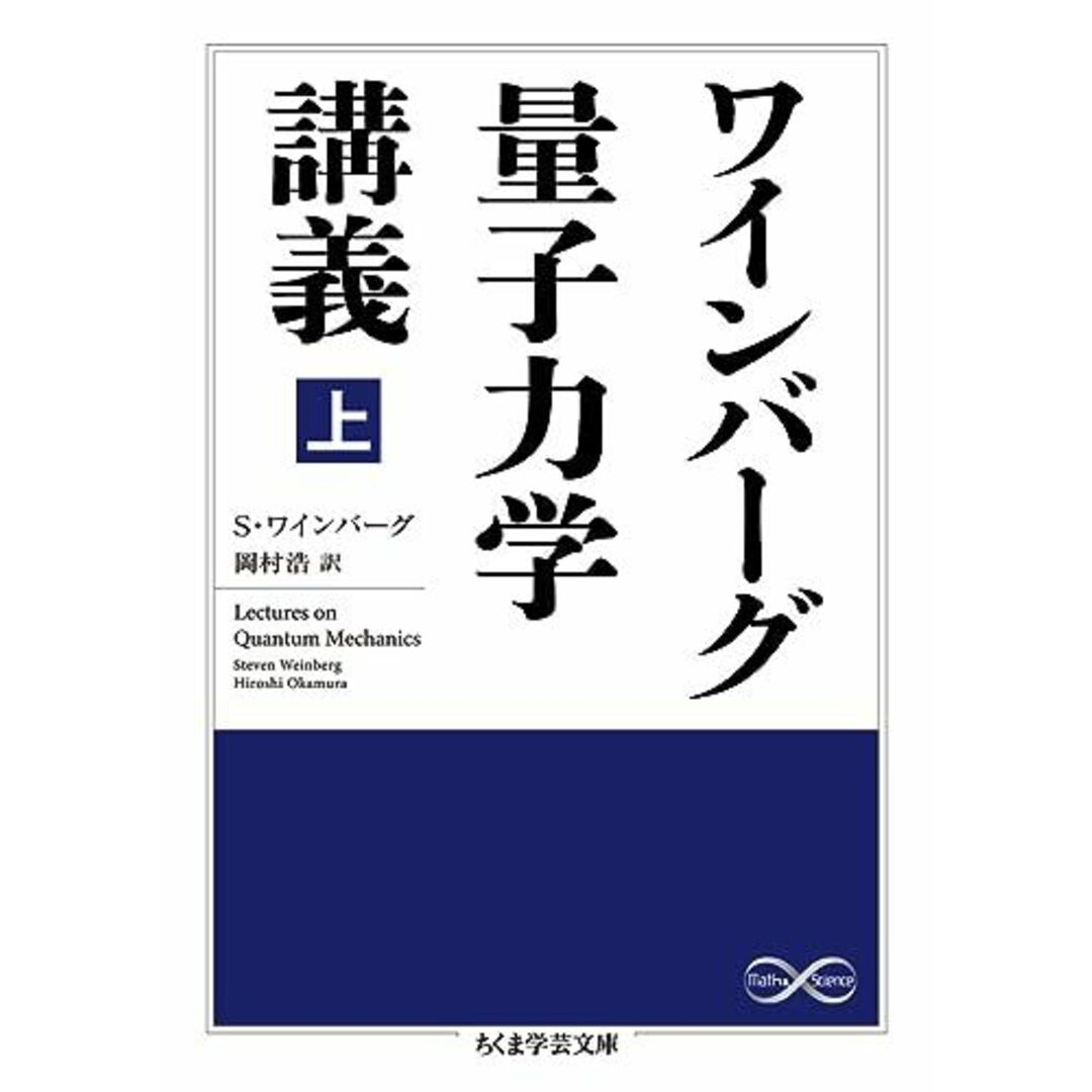 ワインバーグ量子力学講義 上 (ちくま学芸文庫) エンタメ/ホビーの本(語学/参考書)の商品写真