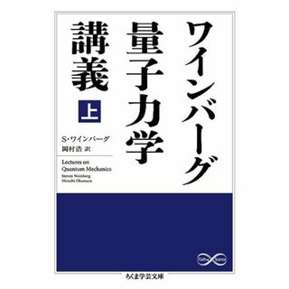 ワインバーグ量子力学講義 上 (ちくま学芸文庫)(語学/参考書)