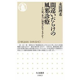 間違いだらけの風邪診療: その薬、本当に効果がありますか? (ちくま新書 1663)(語学/参考書)