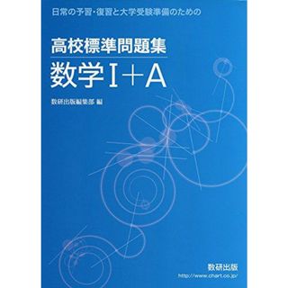 高校標準問題集数学I+A: 日常の予習・復習と大学受験準備のための(語学/参考書)