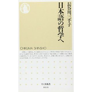 日本語の哲学へ (ちくま新書 866)(語学/参考書)