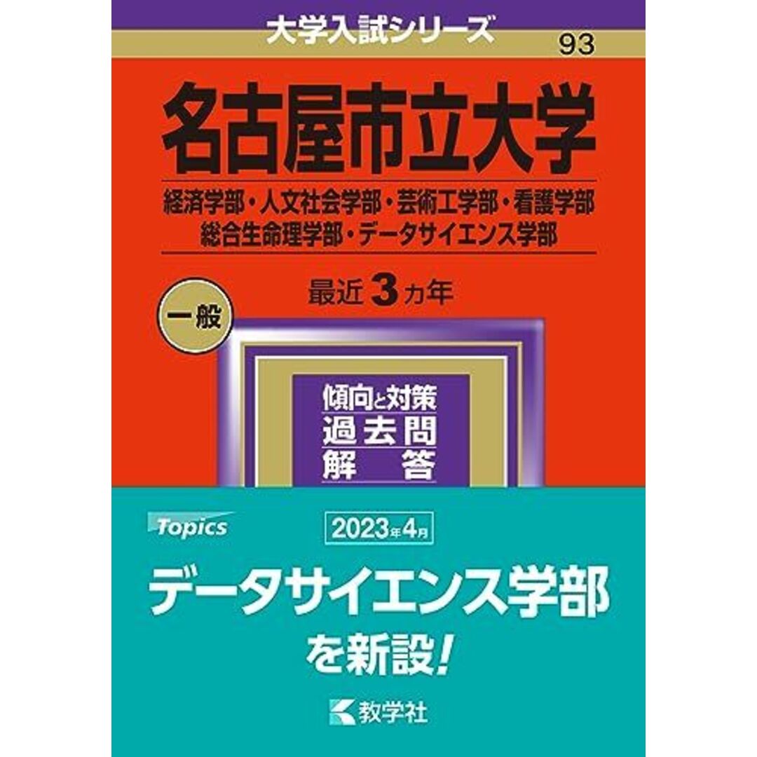 名古屋市立大学（経済学部・人文社会学部・芸術工学部・看護学部・総合生命理学部・データサイエンス学部） (2024年版大学入試シリーズ) エンタメ/ホビーの本(語学/参考書)の商品写真