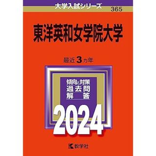 東洋英和女学院大学 (2024年版大学入試シリーズ)(語学/参考書)