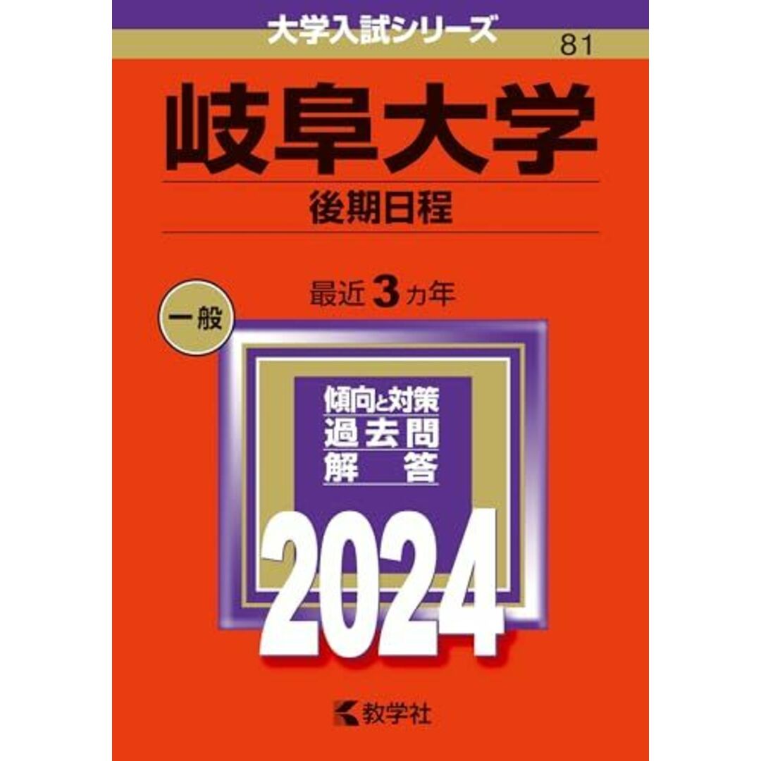 岐阜大学（後期日程） (2024年版大学入試シリーズ) エンタメ/ホビーの本(語学/参考書)の商品写真